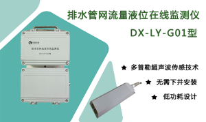 排水管網(wǎng)流量液位在線監(jiān)測(cè)